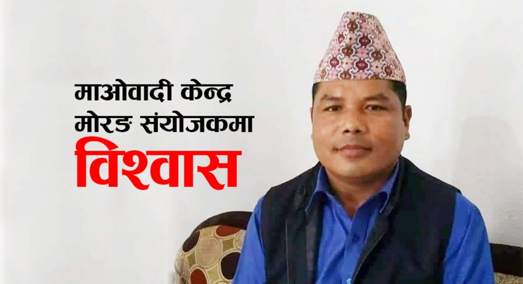 माओवादी केन्द्रको मोरङ संयोजकमा विश्वास