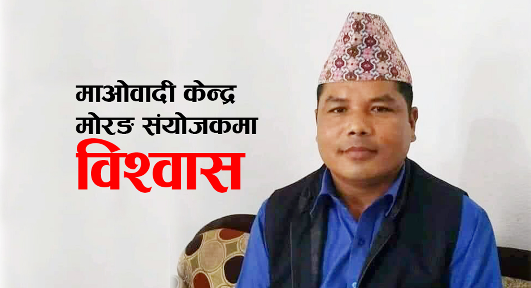 माओवादी केन्द्रको मोरङ संयोजकमा विश्वास