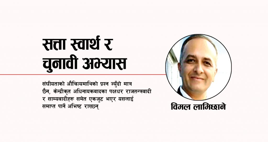 सत्ता स्वार्थ र चुनावी अभ्यास