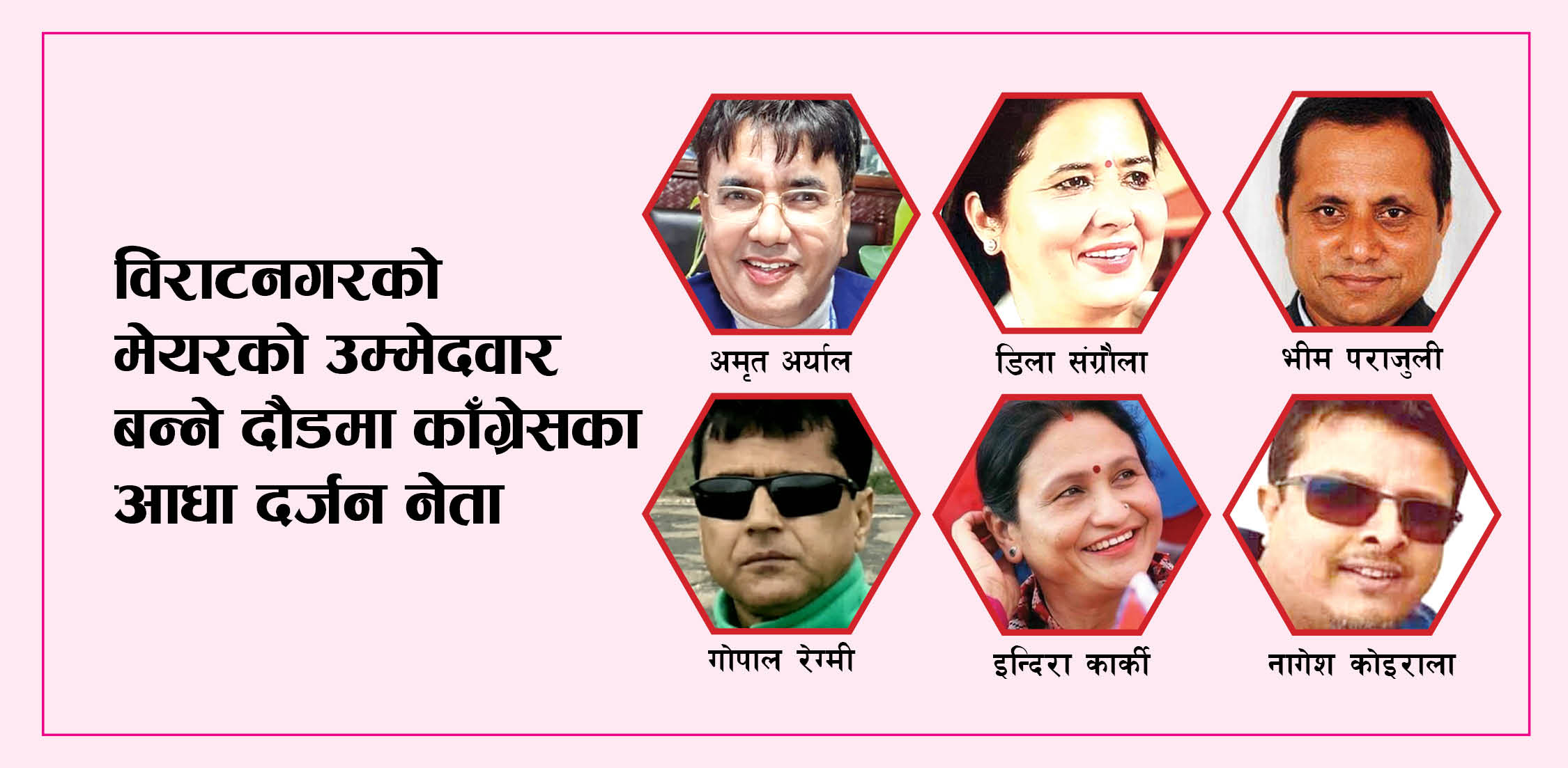 विराटनगरको मेयर बन्ने दौडमा काँग्रेसका आधा दर्जन नेता, गोपाल रेग्मी पनि मैदानमा