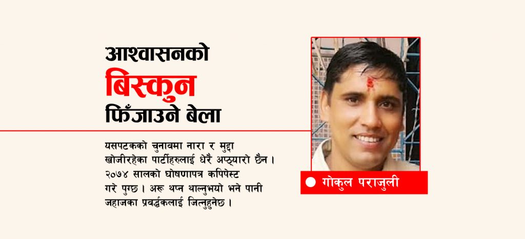 आश्वासनको बिस्कुन फिँजाउने बेला