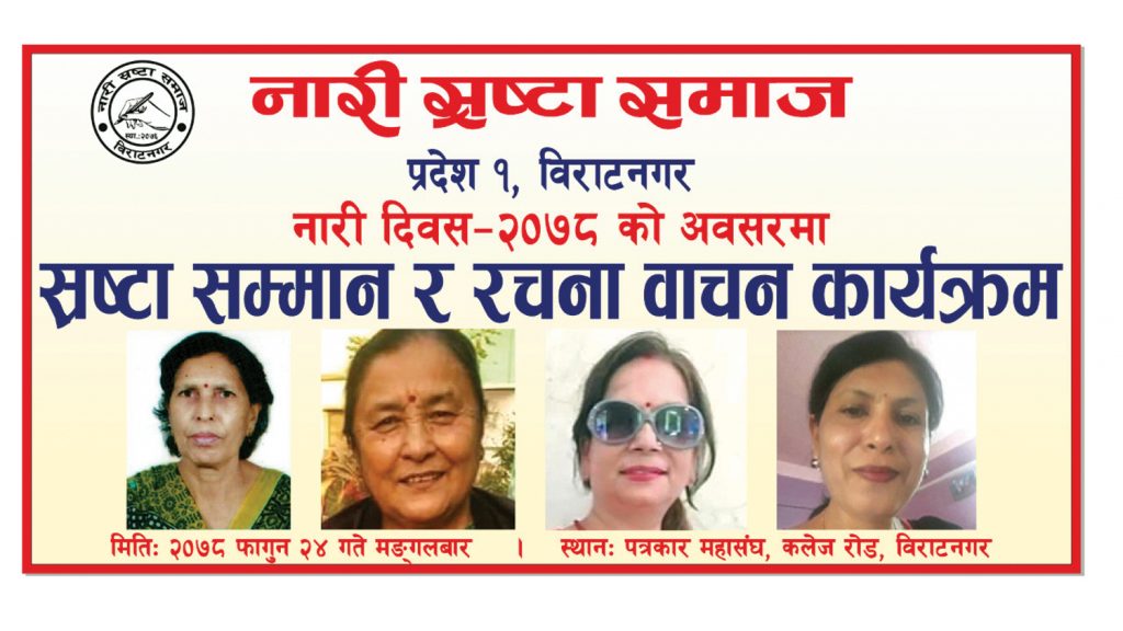 नारी दिवशमा नारी स्रष्टा सम्मान