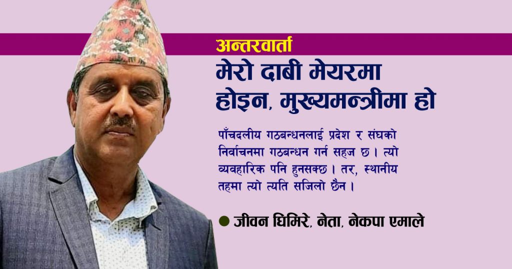 मेरो दाबी मेयरमा होइन, मुख्यमन्त्रीमा हो