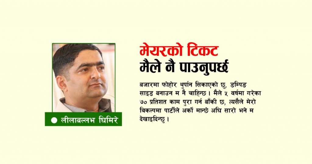 मेयरको टिकट मैले नै पाउनुपर्छ