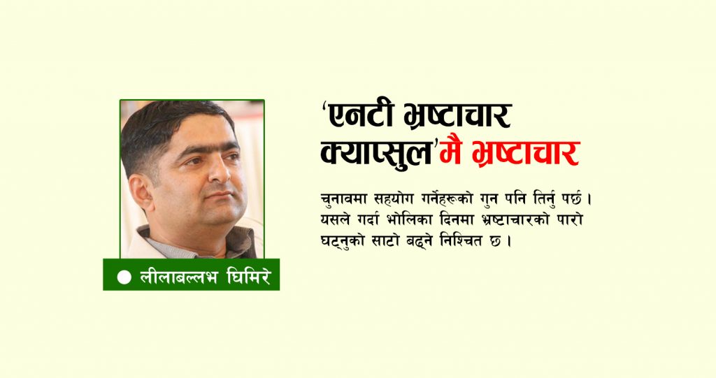 ‘एनटी भ्रष्टाचार क्याप्सुल’मै भ्रष्टाचार