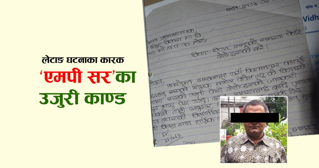 लेटाङ घटनाका कारक ‘एमपी सर’का काण्ड