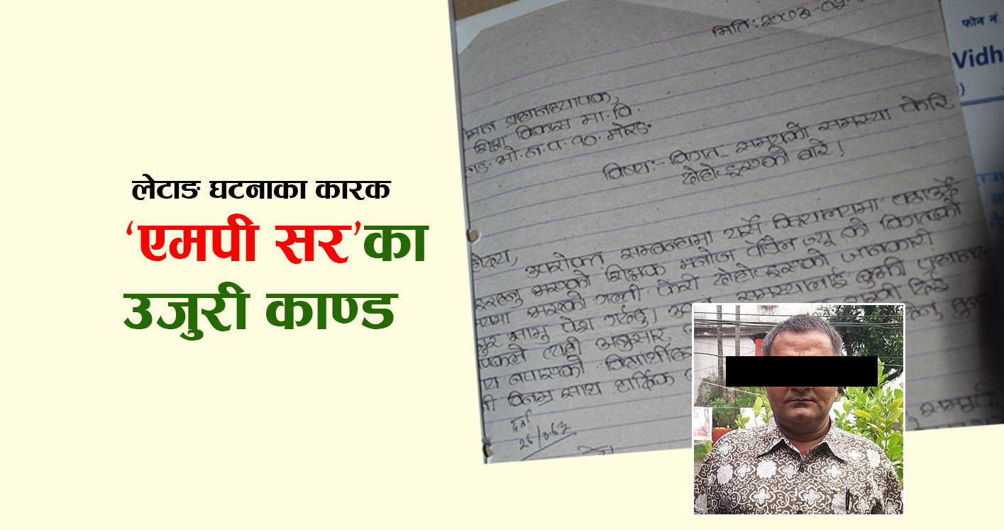 लेटाङ घटनाका कारक ‘एमपी सर’का काण्ड