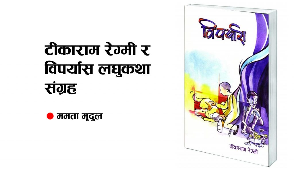 टीकाराम रेग्मी र विपर्यास लघुकथा सङ्ग्रह
