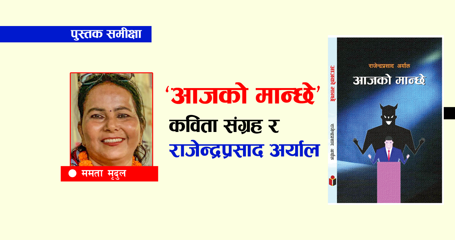 ‘आजको मान्छे’ कविता सङ्ग्रह र राजेन्द्रप्रसाद अर्याल