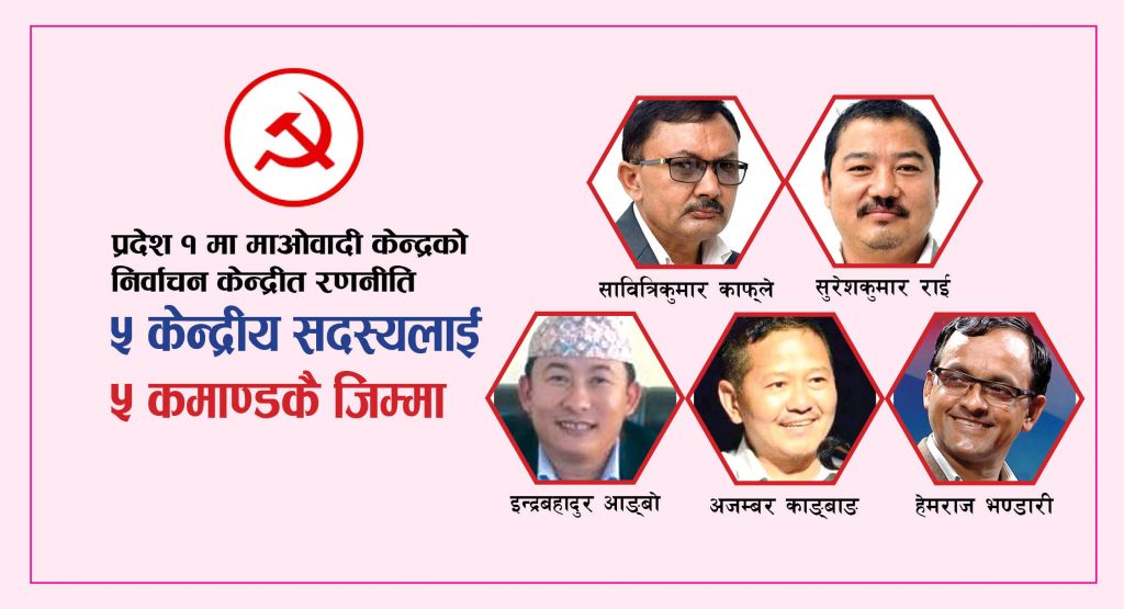 प्रदेश १ माओवादीको निर्वाचन रणनीति : ५ केन्द्रीय सदस्यलाई ५ कमाण्डको जिम्मा