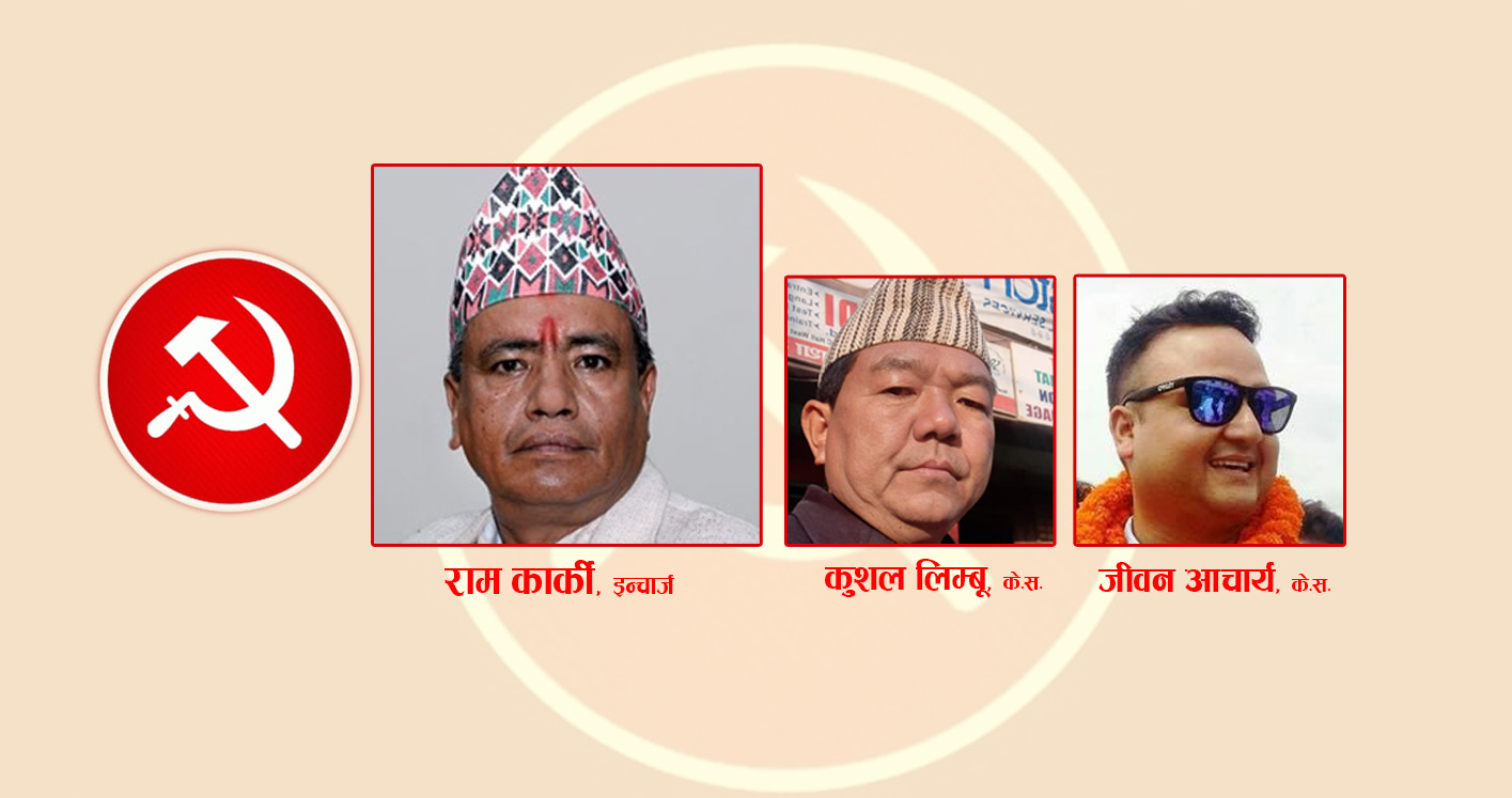 माओवादीको प्रदेश १ इन्चार्जमा कार्की, मोरङका लिम्बू र आचार्यसहित प्रदेशबाट ९ केन्द्रीय सदस्य थप