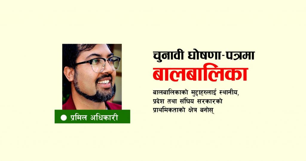 दलको चुनावी घोषणा–पत्रमा बालबालिका