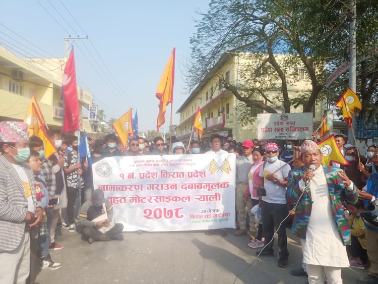 किरात प्रदेश नामकरणको माग गर्दै मोटरसाइकल ¥यालीपछि प्रदेश सभा घेराउ