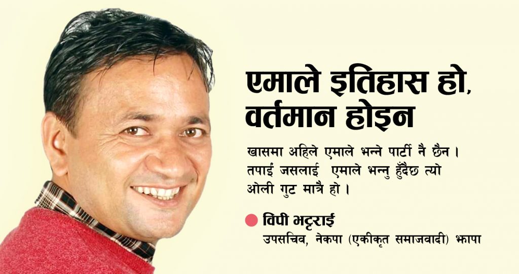 एमाले इतिहास हो, वर्तमान होइन