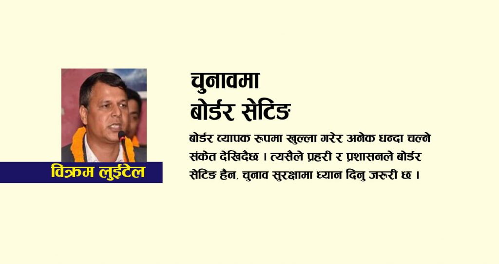चुनावमा बोर्डर सेटिङ्ग