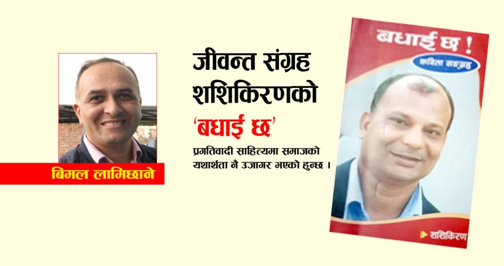 पुस्तक समीक्षा : जीवन्त संग्रह शशिकिरणको ‘बधाई छ !’