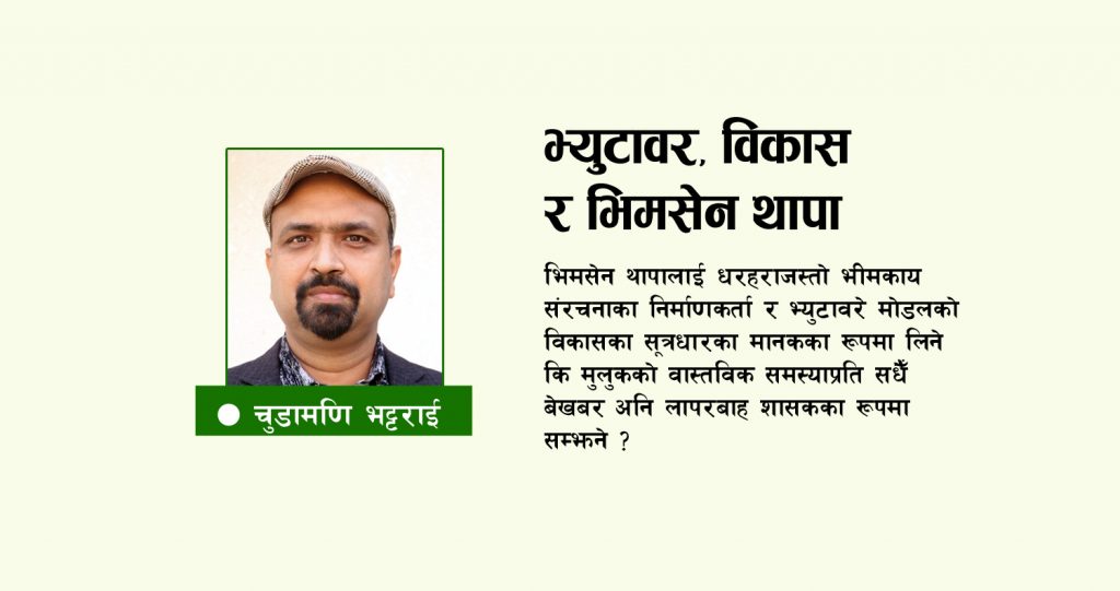 भ्युटावर, विकास र भिमसेन थापा