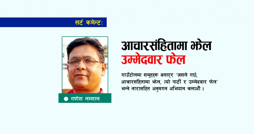 आचारसंहितामा झेल, उम्मेदवार फेल