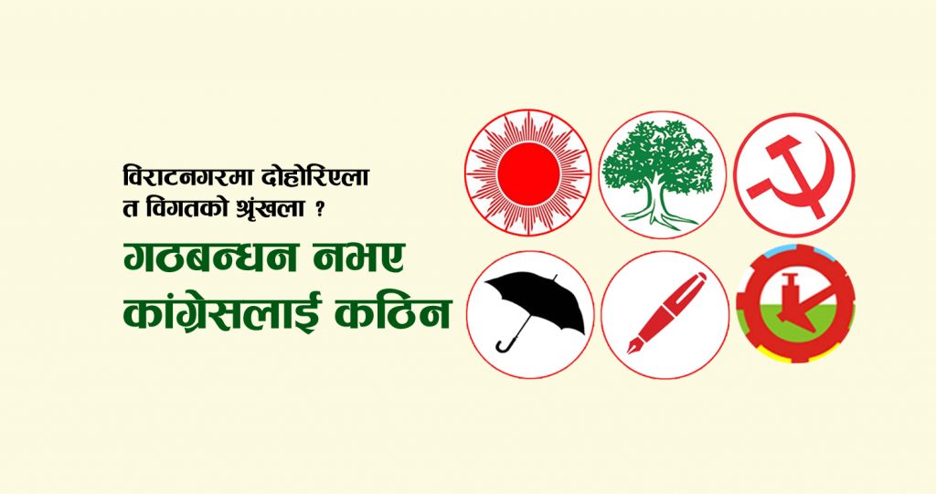 विराटनगरमा दोहोरिएला त विगतको श्रृंखला ? गठबन्धन नभए कांग्रेसलाई कठिन