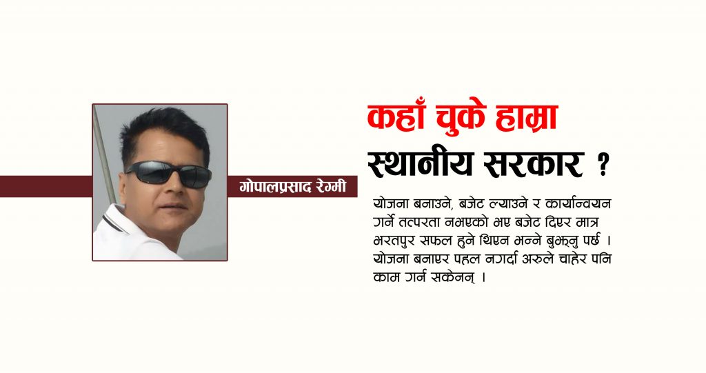 कहाँ चुके हाम्रा स्थानीय सरकार ?