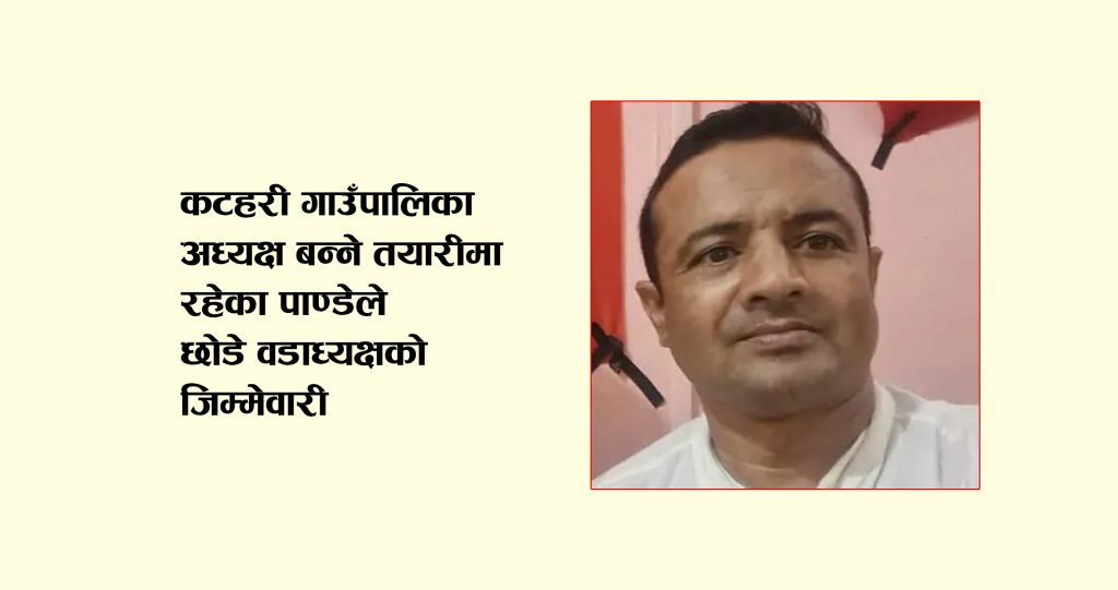कटहरी गाउँपालिकाको अध्यक्ष बन्ने तयारीमा रहेका पाण्डेले छोडे वडाध्यक्षको जिम्मेवारी