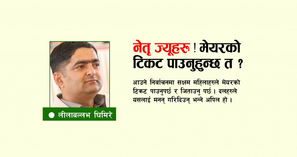 नेतृ ज्यूहरु ! मेयरको टिकट पाउनुहुन्छ त ?
