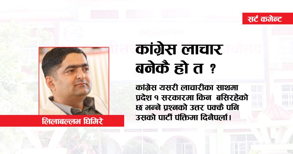 कांग्रेस लाचार बनेकै हो त ?