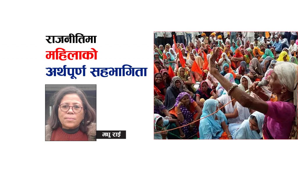 राजनीतिमा महिलाको अर्थपूर्ण सहभागिता