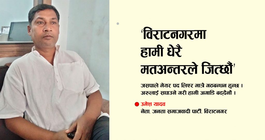 ‘विराटनगरमा हामी धेरै मतअन्तरले जित्छौं’