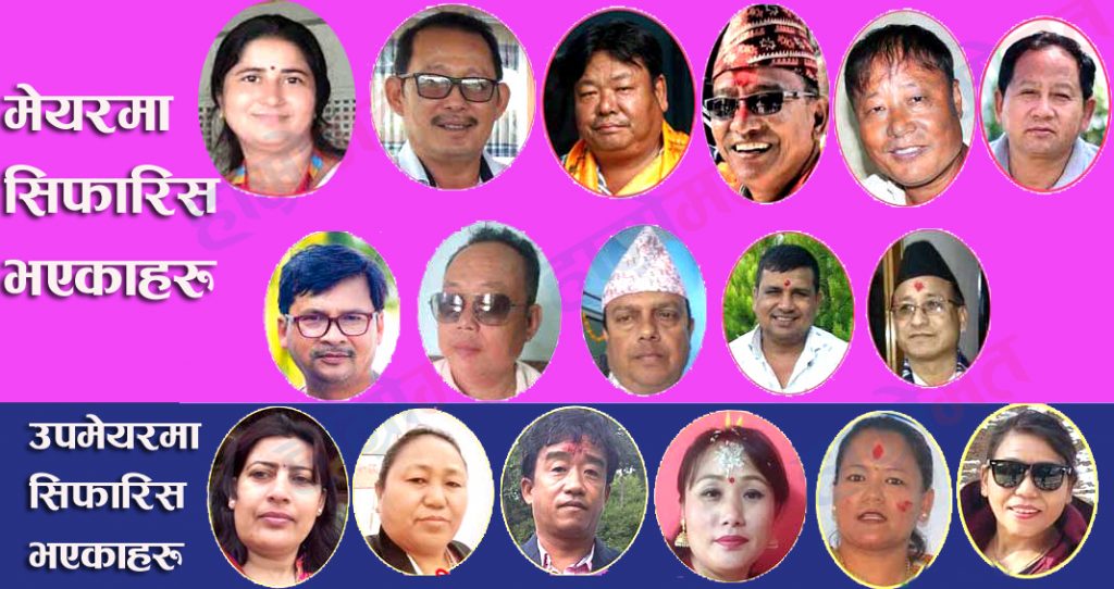 एमालेद्वारा धरानको मेयरमा ११ को नाम सिफारिस