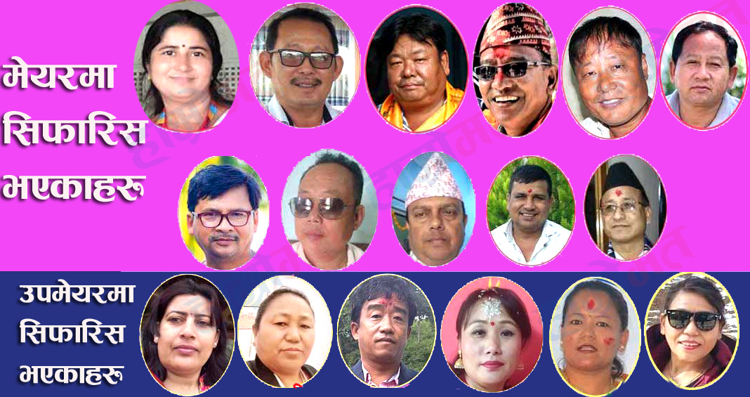 एमालेद्वारा धरानको मेयरमा ११ को नाम सिफारिस