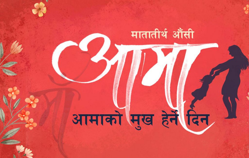 आमाको मुख हेर्ने पर्व मनाइँदै