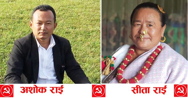 शेरधन राईको गृहपालिका आमचोकमा काँग्रेस–एमालेको गठबन्धन भत्काउँदै माओवादीको जित