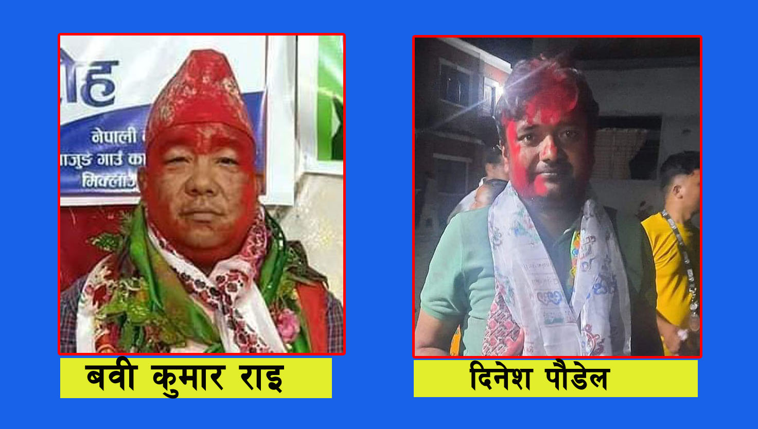 मिक्लाजुङको  अध्यक्षमा काँग्रेसका राई र उपाध्यक्षमा माओवादीका पौडेल निर्वाचित