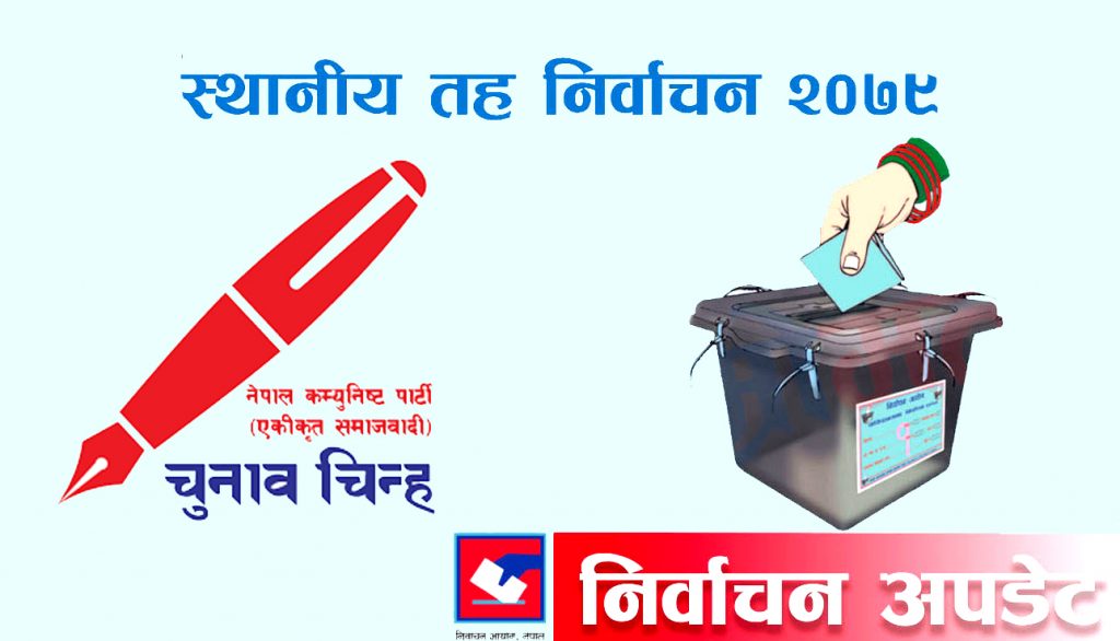 इलामको सुर्योदयमा एकीकृत समाजवादीको अग्रता