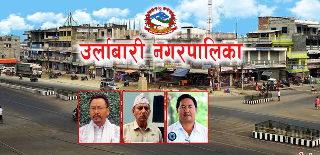 मोरङको उर्लाबारी : एमालेलाई जसको डर, काँग्रेसलाई उसकै भर