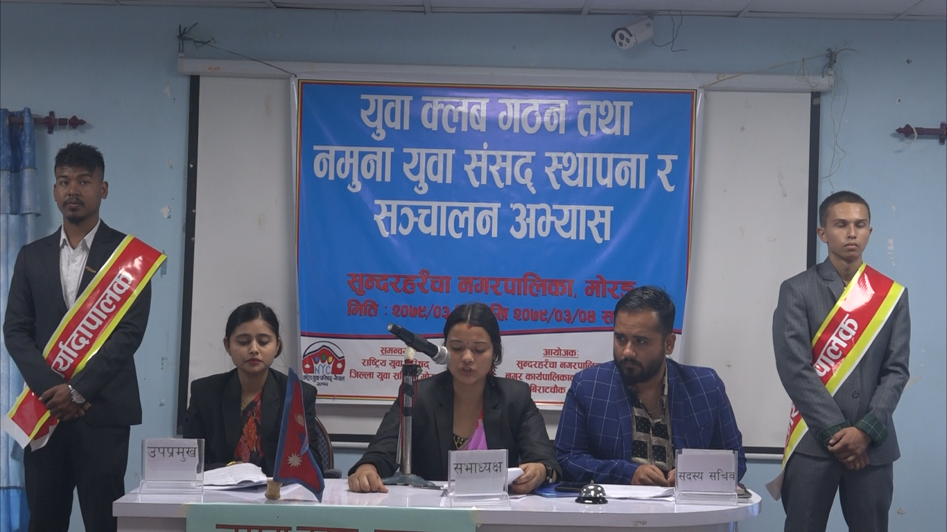 नमुना संसद्मा रमाए युवा