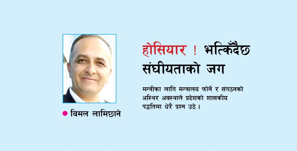 होसियार ! भत्किँदैछ संघीयताको जग