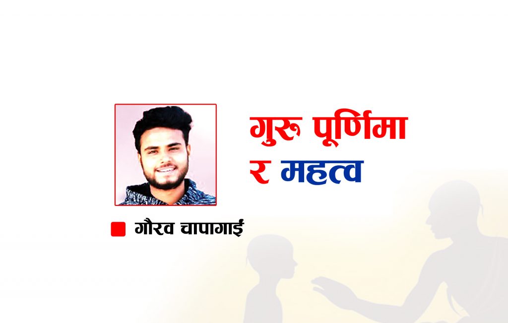 गुरु पूर्णिमा र महत्व