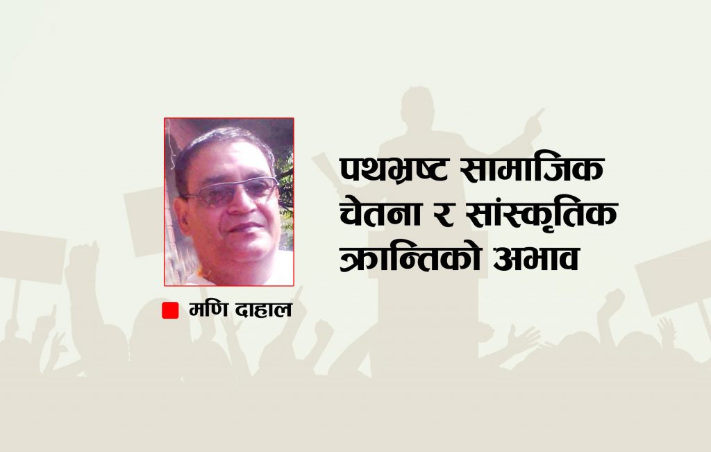 पथभ्रष्ट सामाजिक चेतना र सांस्कृतिक क्रान्तिको अभाव