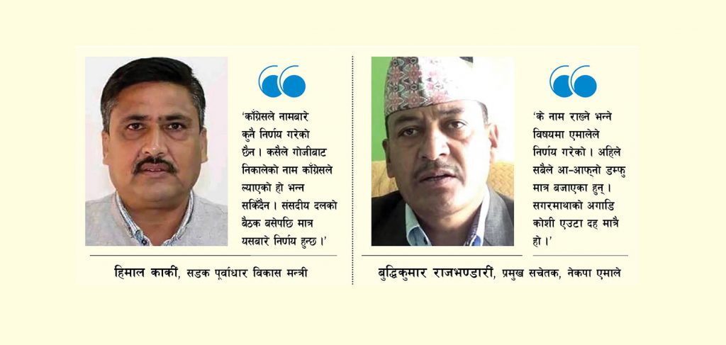 प्रदेश १ को नामाकरण बहस: एमाले र काँग्रेसभित्रै छैन एकमत