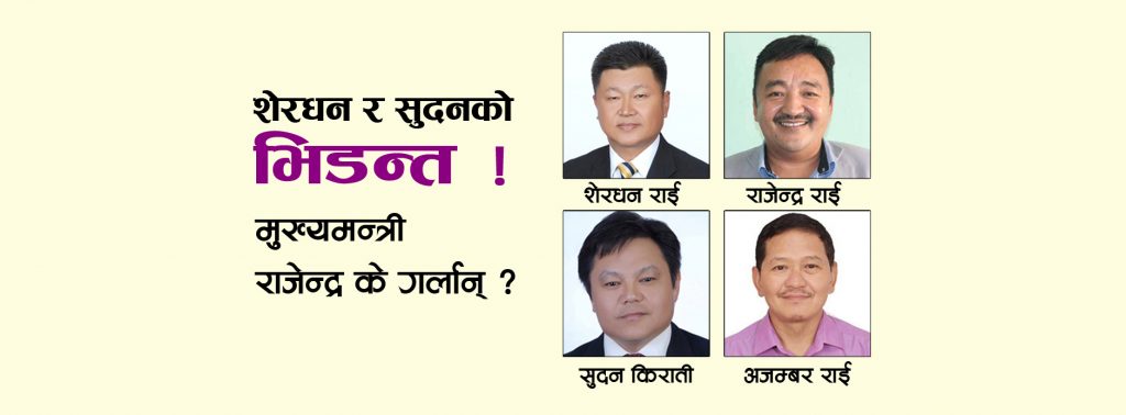 भोजपुरको चुनावी ब्याटल : शेरधन र सुदनको भिडन्त भए मुख्यमन्त्री के गर्लान् ?