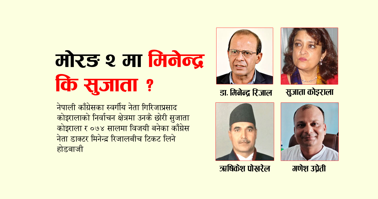 मोरङ २ मा आगामी निर्वाचन : काँग्रेसभित्रै उम्मेदवारको सकस