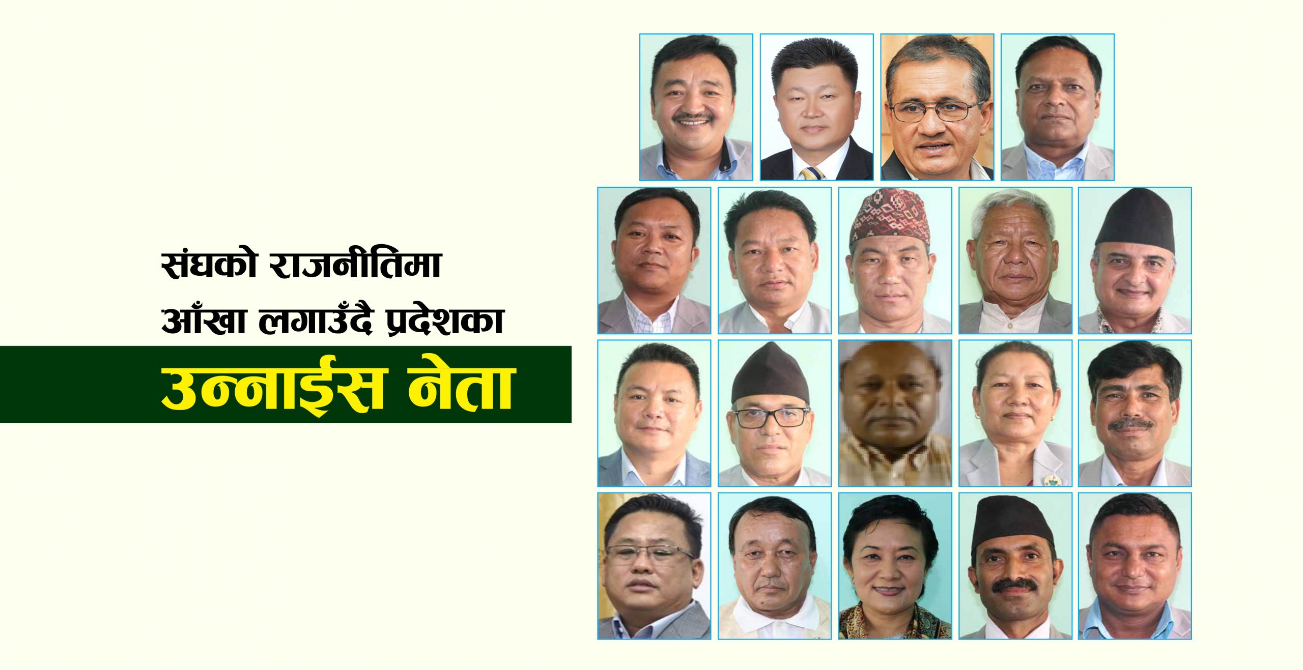 संघको राजनीतिमा आँखा लगाउँदै प्रदेशका उन्नाईस नेता