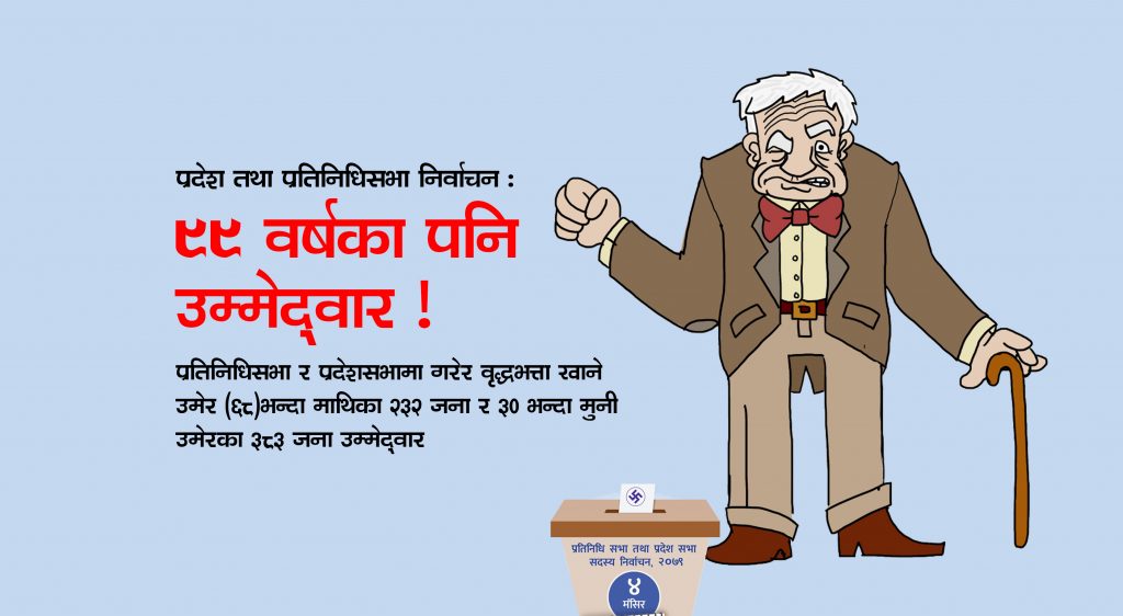 प्रदेश तथा प्रतिनिधिसभा निर्वाचन : ९९ वर्षका पनि उम्मेद्वार !