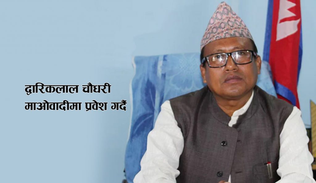 द्वारिकलाल चौधरी माओवादी प्रवेश गर्दै, प्रदेश सांसदको उम्मेद्वार बन्ने