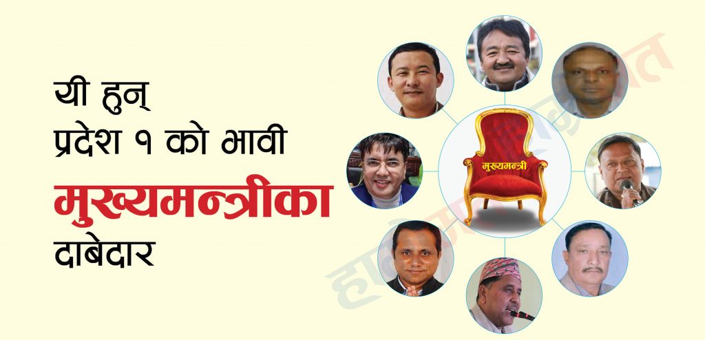 प्रदेश १ का आठ नेता भावी मुख्यमन्त्रीको दौडमा