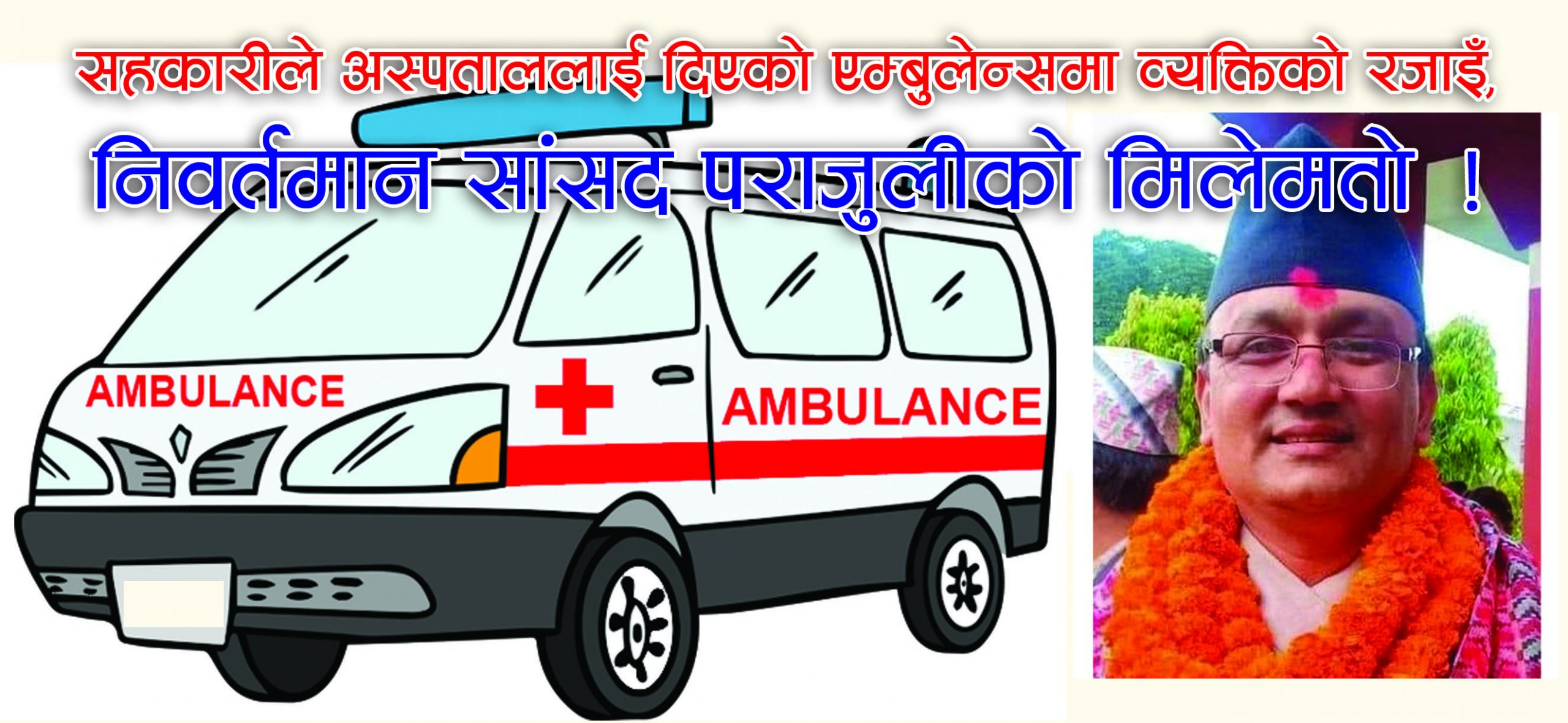 सहकारीले अस्पताललाई दिएको एम्बुलेन्समा व्यक्तिको रजाइँ, निवर्तमान सांसद पराजुलीको मिलेमतो !