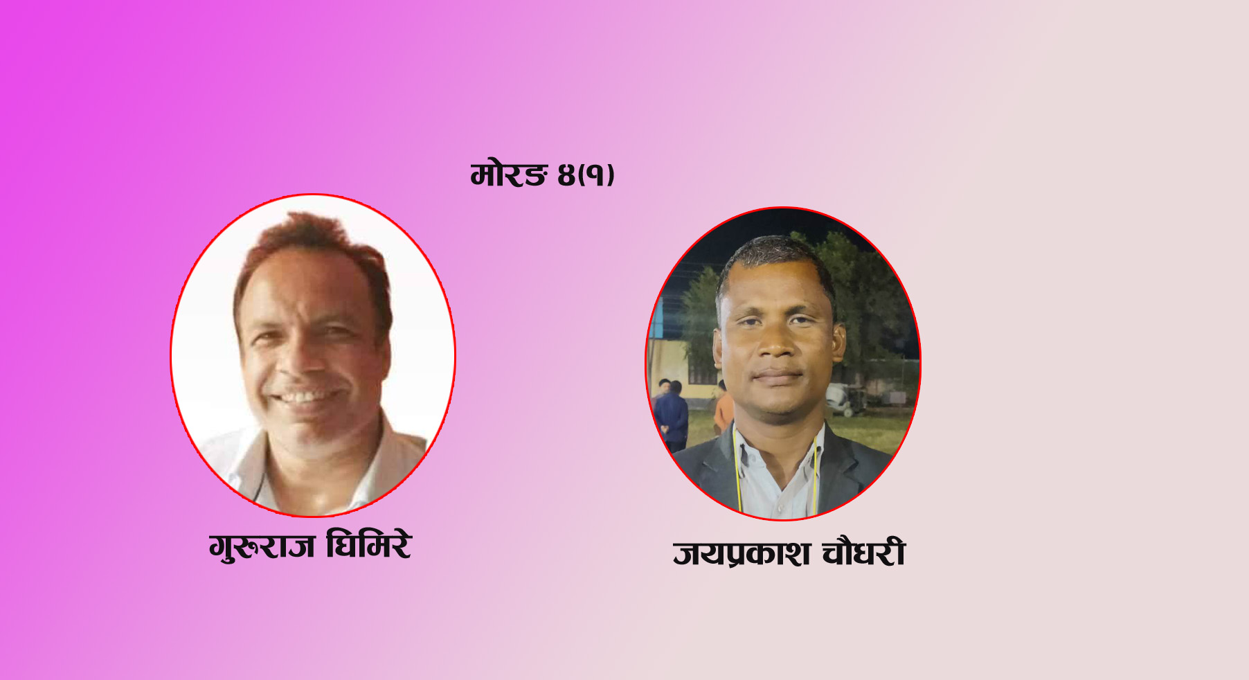 मोरङ ४(१) गुरु र जयप्रकाशलाई जितको लागि विराटनगर १९ नं. वडाको मत निर्णायक