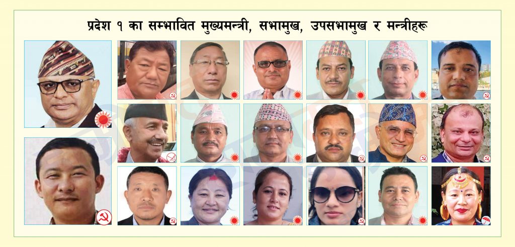 यी हुन् प्रदेश १ का सम्भावित मुख्यमन्त्री, सभामुख, उपसभामुख र मन्त्रीहरू